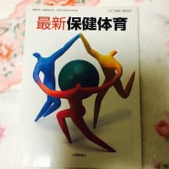 最新!!保健体育の教科書のサムネイル