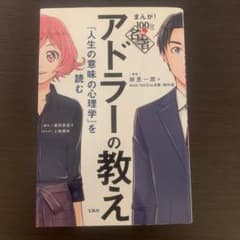 まんが!100分de名著アドラーの教え 『人生の意味の心理学』を読むのサムネイル