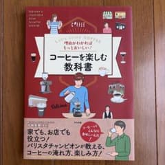 コーヒーを楽しむ教科書 井崎英典のサムネイル