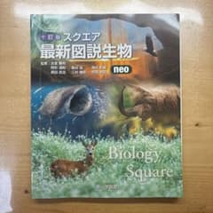 十訂版 スクエア最新図説生物 neoのサムネイル