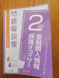 個人情報保護オフィサー２級　２０２２年受験用のサムネイル