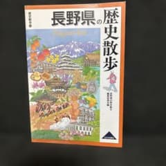 長野県の歴史散歩のサムネイル