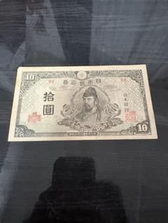 4次10円札】和気清麻呂 旧紙幣 日本銀行券 拾圓 古札 - メルカリ