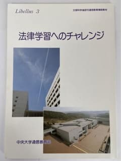 非売品 絶版】Libellus3 中央大学通信教育部法学部 - メルカリ