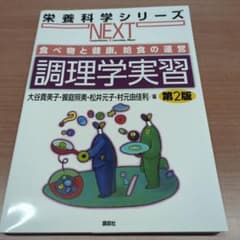 調理学実習 食べ物と健康,給食の運営 第2版 講談社のサムネイル