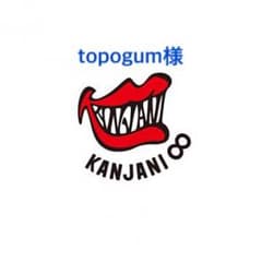 topogum様専用のサムネイル