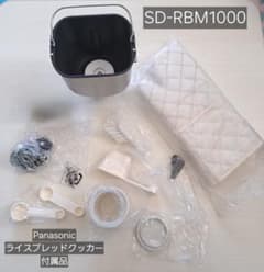 Panasonic ライスブレットクッカー SD-RBM1000 Panasonic ライスブレッドクッカー SD-RBM1000 付属品10点 - メルカリ