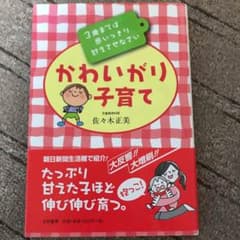 かわいがり子育て : 3歳までは思いっきり甘えさせなさいのサムネイル
