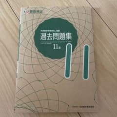 算数検定11級 過去問題集のサムネイル