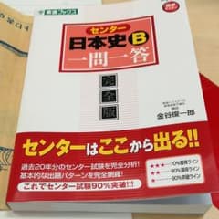 センター日本史B一問一答 : 完全版のサムネイル