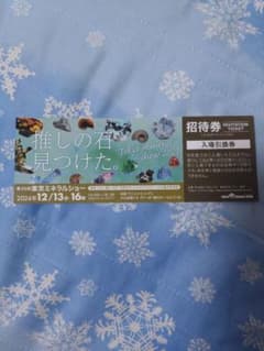東京ミネラルショー 招待券のサムネイル