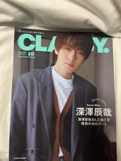 CLASSY. 2023年10月号 増刊 深澤辰哉 表紙➀のサムネイル