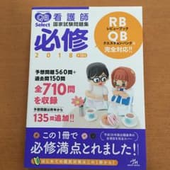 クエスチョン・バンク Select必修 2018 看護師国家試験問題集のサムネイル