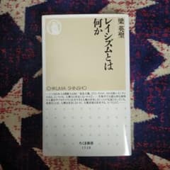 レイシズムとは何かのサムネイル