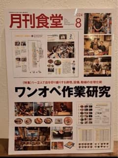 月刊食堂 2024.8のサムネイル