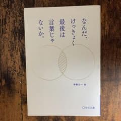 なんだ、けっきょく最後は言葉じゃないか。のサムネイル