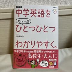 中学英語をもう一度ひとつひとつわかりやすく。改訂版のサムネイル