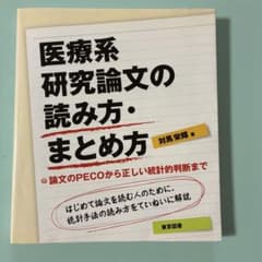 医療系研究論文の読み方・まとめ方 論文のPECOから正しい統計的判断までのサムネイル