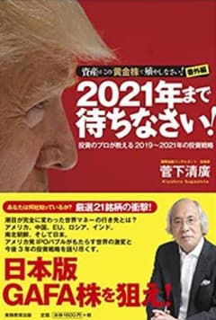 2021年まで待ちなさい! 【資産はこの「黄金株」で殖やしなさい 】のサムネイル