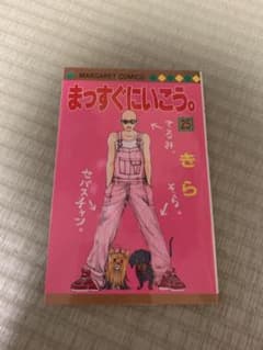 yyas様用 まっすぐにいこう。25 巻のサムネイル