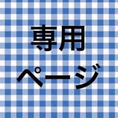 専用ページ　9/7のサムネイル
