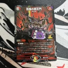 百鬼の邪王門のサムネイル
