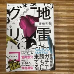 地雷グリコ = GLICO WITH LANDMINESのサムネイル
