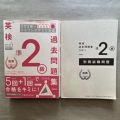 英検準2級 過去問題集 2021年度のサムネイル