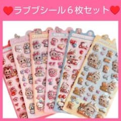 ラブブシール　６枚セット　ボンボンドロップシール　ぷくぷくシール