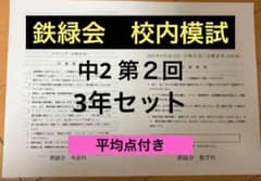 鉄緑会 校内模試 中2 第2回3年分 - メルカリ