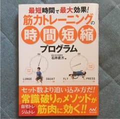 筋力トレーニングの時間短縮プログラム : 最短時間で最大効果!のサムネイル