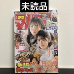【未読品】週刊少年マガジン　2022年12号　3月2日　ガチアクタ　連載開始号 未読品】週刊少年マガジン 2022年12号 3月2日 ガチアクタ 連載