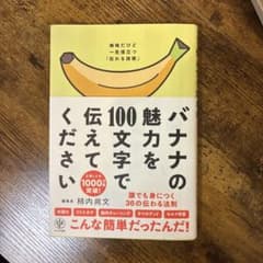 バナナの魅力を100文字で伝えてください 柿内尚文のサムネイル