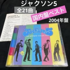 ジャクソン5『ベスト・オブ・ジャクソン・ファイヴ』国内盤・マイケル