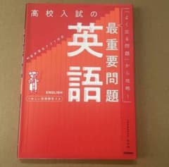 高校入試の最重要問題 英語のサムネイル