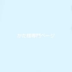 かた様専門ページのサムネイル