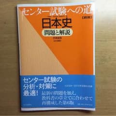 センター試験への道 日本史 もんだいと解説のサムネイル