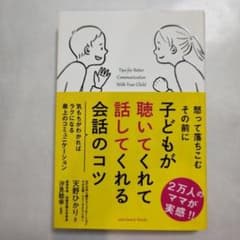 子どもが聴いてくれて話してくれる会話のコツのサムネイル