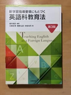 新学習指導要領にもとずく英語科教育法のサムネイル