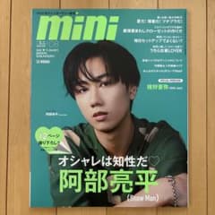 mini 2024年8月号 阿部亮平のサムネイル