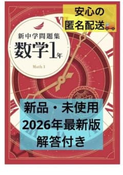 ⭐︎新品・未使用品⭐︎ 最新版　新中学問題集 数学 中学1年　解答付きのサムネイル