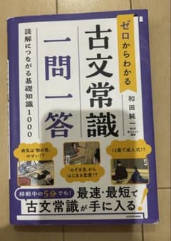 古文常識 一問一答のサムネイル