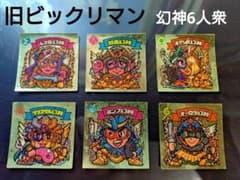 旧ビックリマン【幻神6枚セット】 - メルカリ
