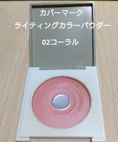 COVERMARK ライティングカラーパウダー　02コーラルのサムネイル