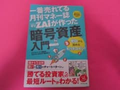 一番売れてる月刊マネー誌 ザイが作った 暗号資産のサムネイル