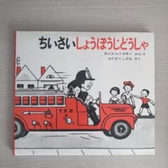 ちいさいしょうぼうじどうしゃ　2才から　世界傑作名作シリーズのサムネイル