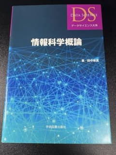 情報科学概論 田中琢磨のサムネイル