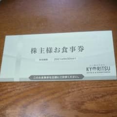 共立メンテナンス お食事券のサムネイル
