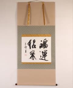 【真作】書 上田玉峰 福運招来 紙本 掛軸 共箱 MB534 真作】書 上田玉峰 福運招来 紙本 掛軸 共箱 MB534 - メルカリ