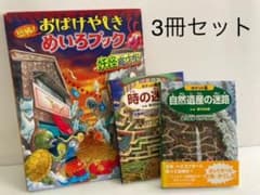 迷路の絵本「恐怖! おばけやしきめいろブック」  「自然遺産の迷路」　時の迷路のサムネイル